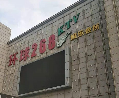 崇左环球268KTV消费价格点评