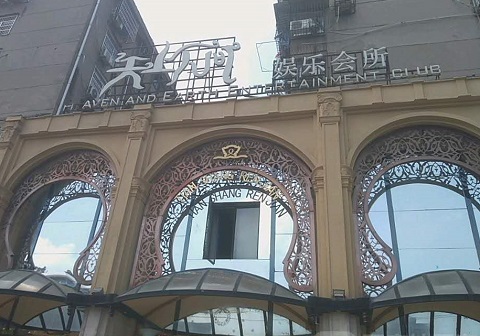 崇左天上人间KTV消费价格