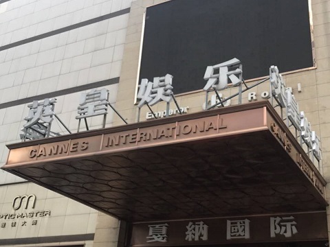 崇左英皇国际KTV消费价格