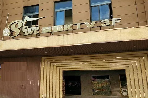 崇左八号公馆KTV消费价格