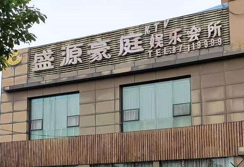 崇左盛源豪庭KTV消费价格