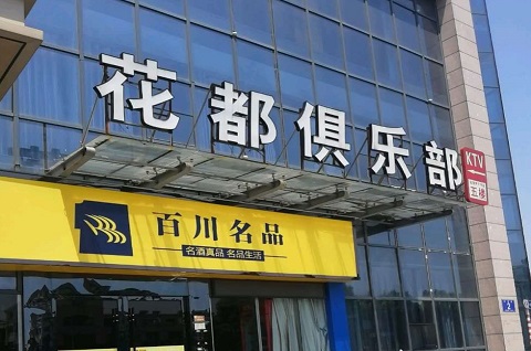 崇左花都娱乐KTV消费价格点评