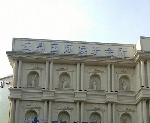 崇左云鼎国际KTV消费价格