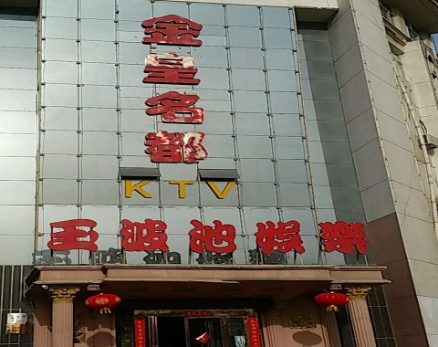 崇左金皇名都KTV消费价格