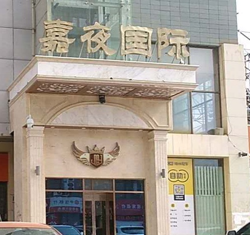 崇左嘉夜国际KTV消费价格点评