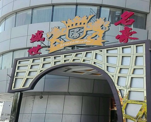 崇左盛世名豪KTV消费价格